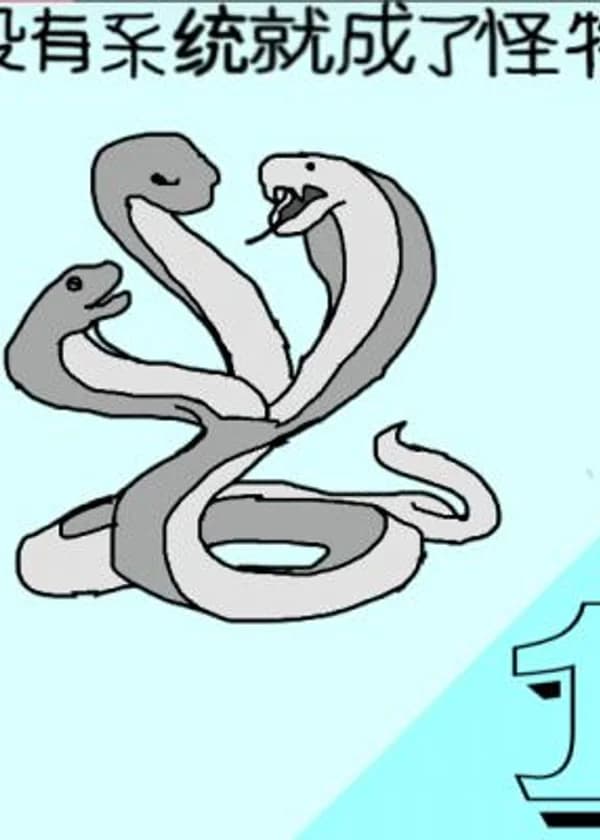 Стал монстром без системы