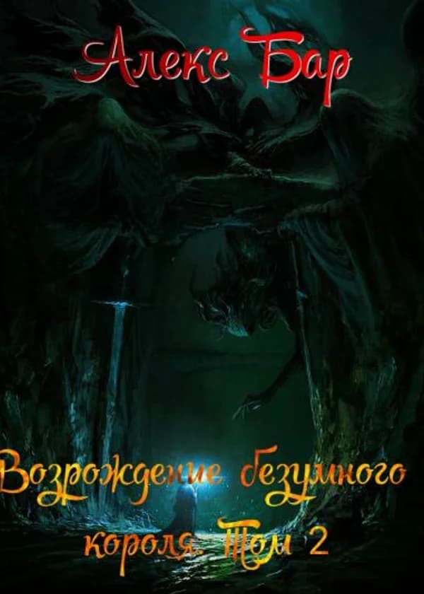 Возрождение безумного короля