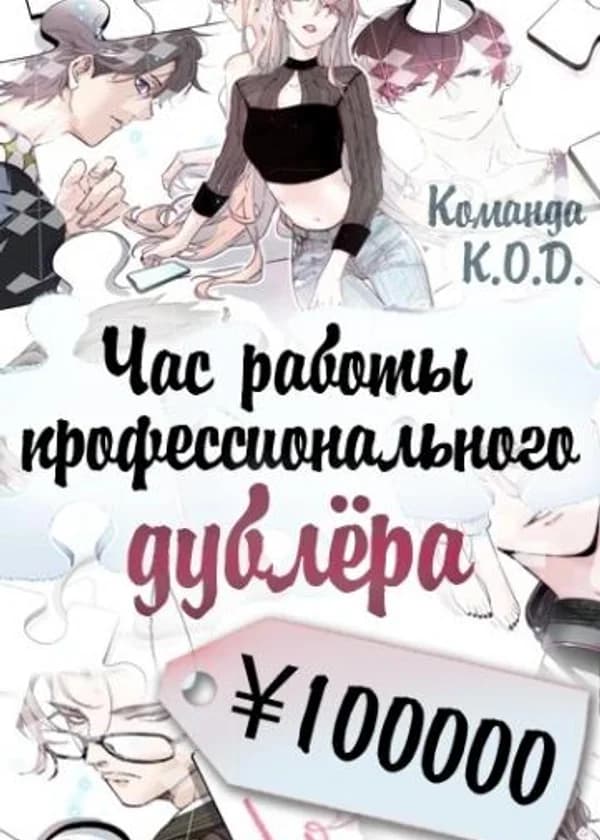 Час работы профессионального дублёра ¥100000