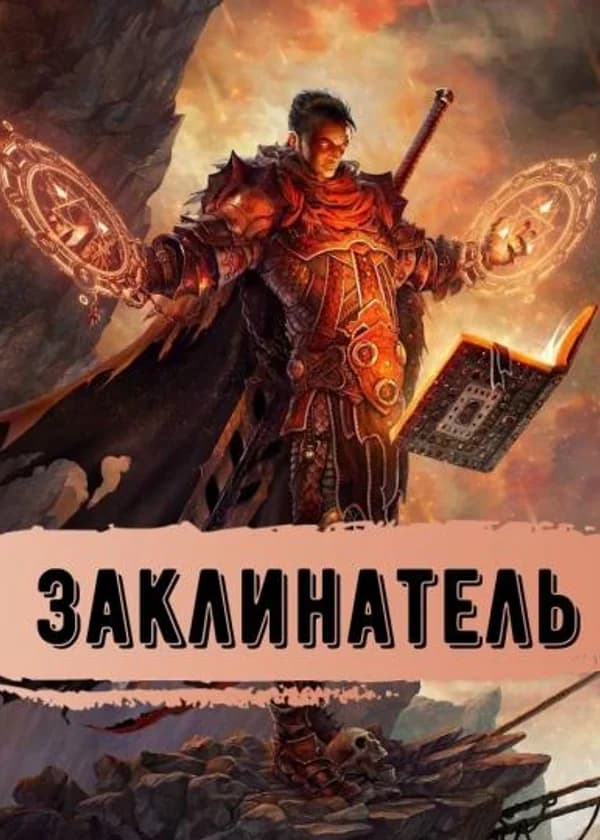 Заклинатель