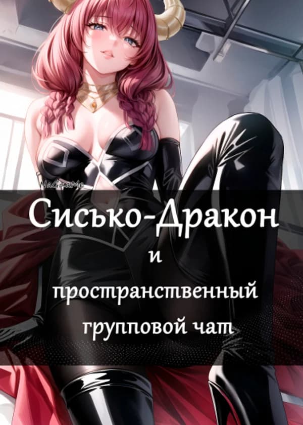 Сисько-Дракон и пространственный групповой чат