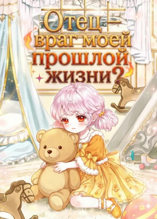 Отец — враг моей прошлой жизни?
