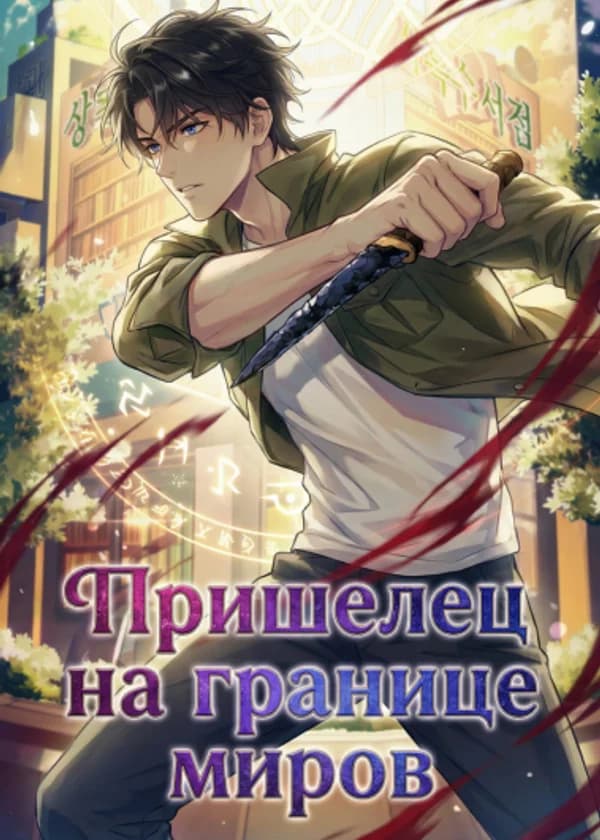 Пришелец на границе миров