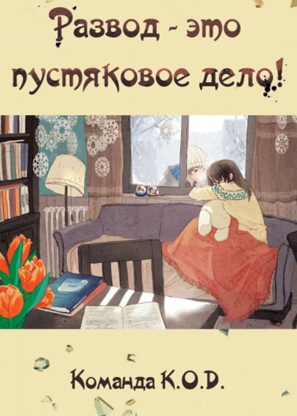 Развод — это пустяковое дело!