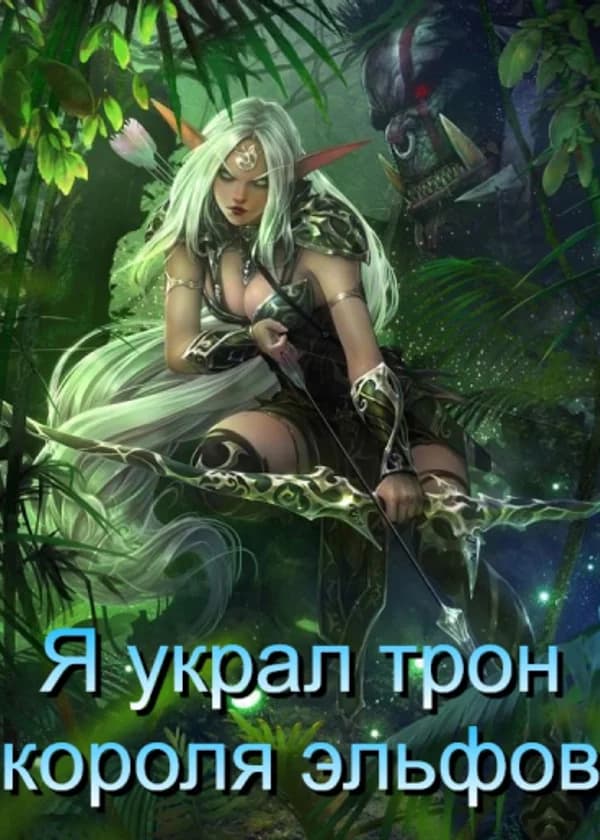 Я украл трон короля эльфов