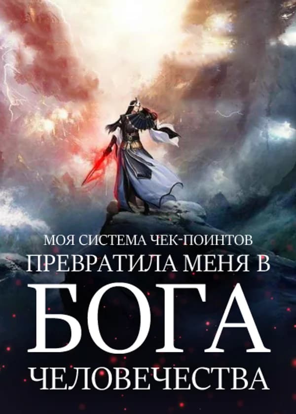 Моя система Чек-поинтов превратила меня в Бога человечества