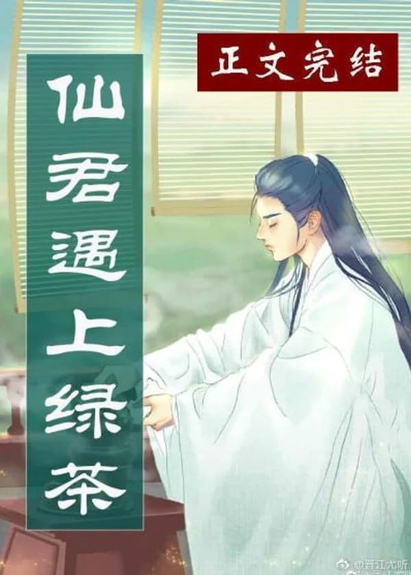 Опытный Зелёный Чай Превратился в Оскорблённую Героиню