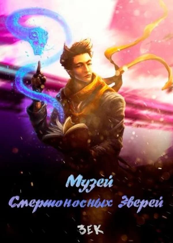 Музей смертоносных зверей