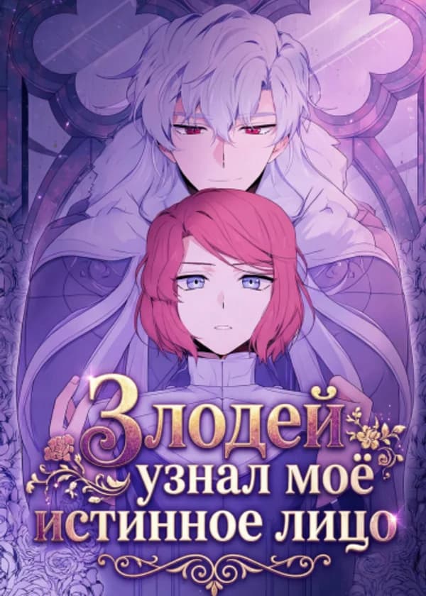 Злодей узнал моё истинное лицо