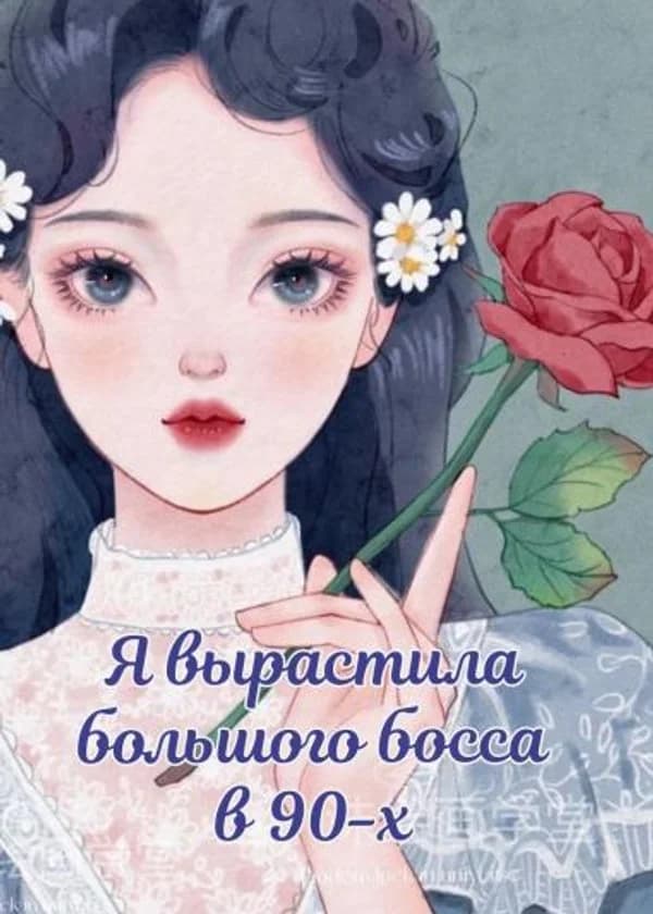 Я вырастила большого босса в 90-х
