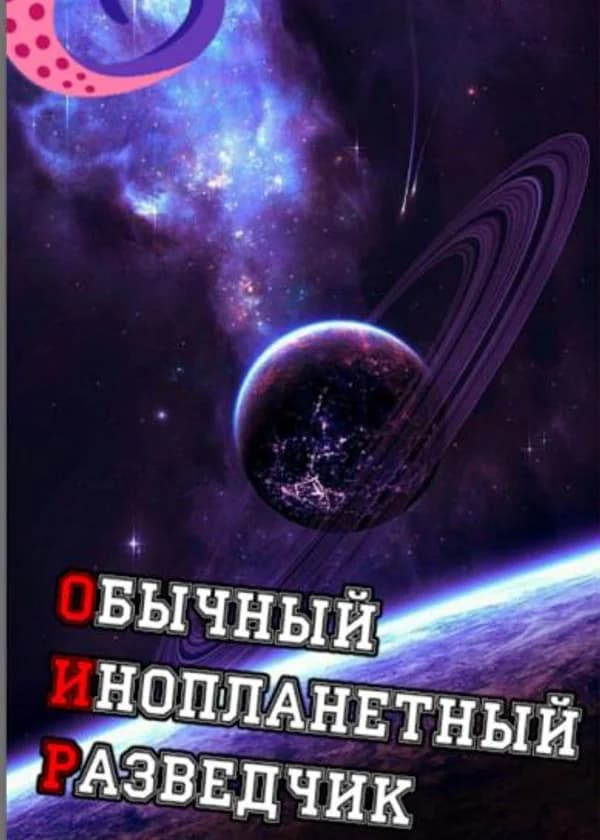 Обычный Инопланетный Разведчик