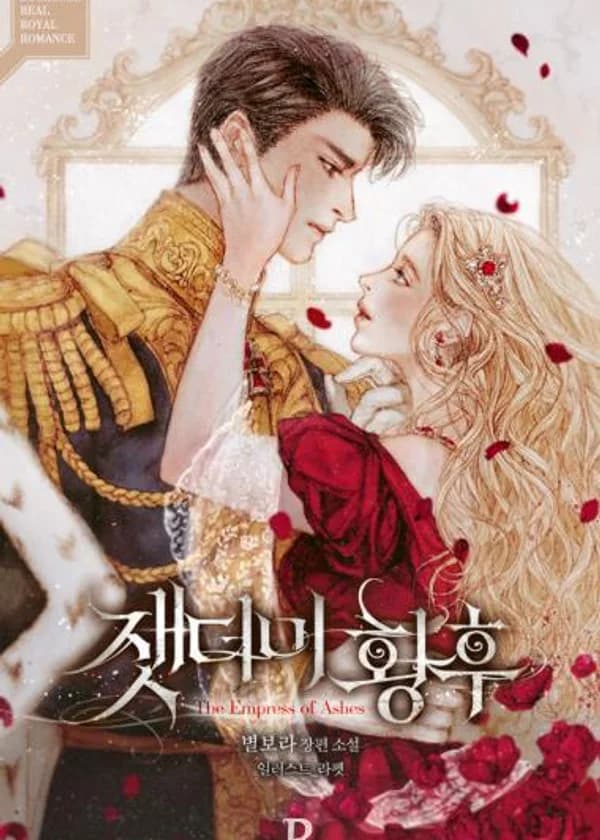 Императрица из пепла