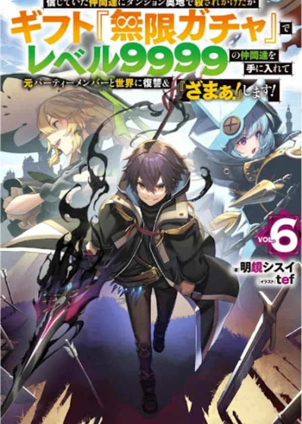 Я был предан товарищами в глубине подземелья, но благодаря своему навыку «Бесконечная гача» я обрёл союзников 9999 уровня, чтобы отомстить бывшим соратникам и всему миру