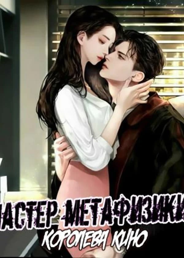 Мастер метафизики — королева кино