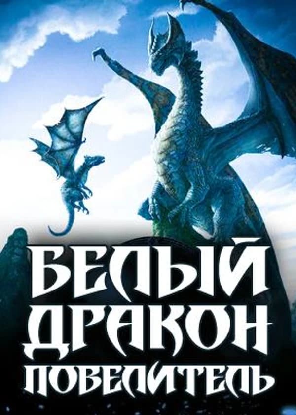 Белый дракон-повелитель