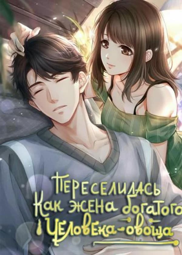 Переселилась как жена богатого человека-овоща