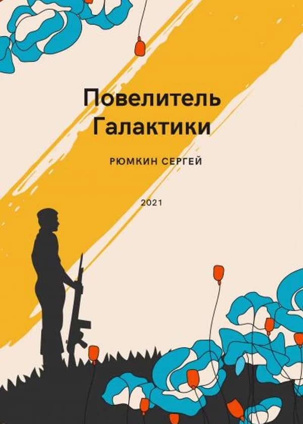 Повелитель галактики