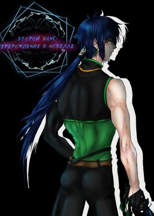 Второй шанс: перерождение в новелле