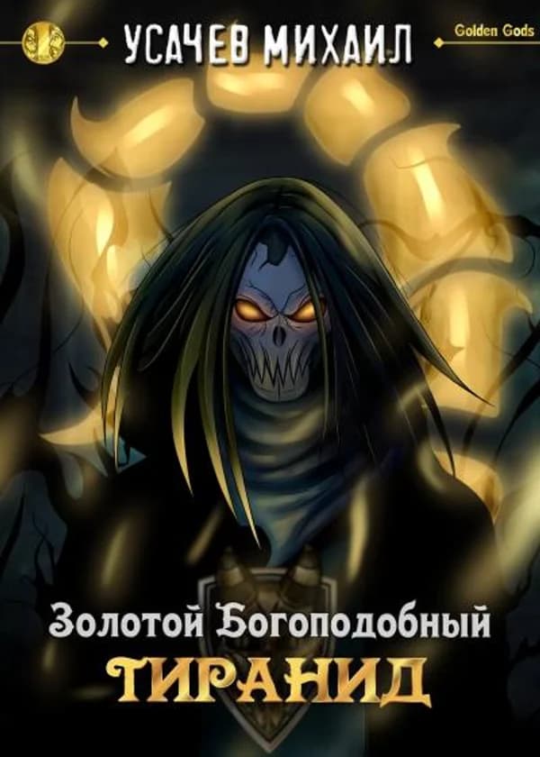 Золотой Богоподобный Тиранид