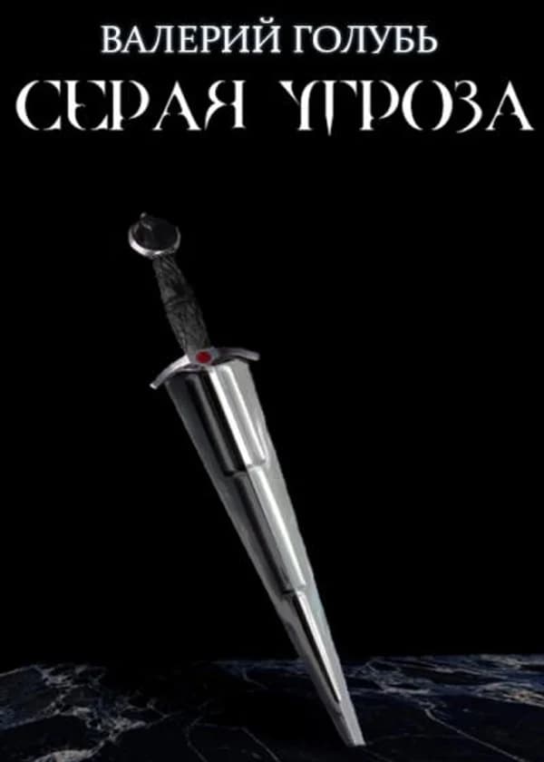 Серая Угроза