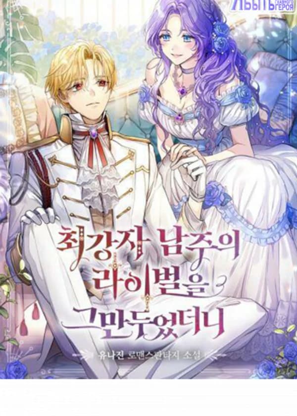 Я перестала быть соперником главного героя