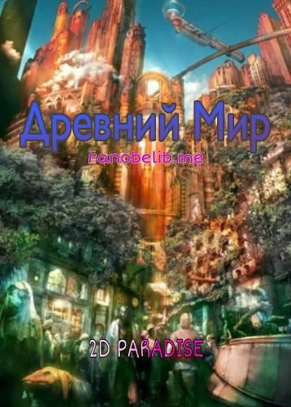 Древний Мир