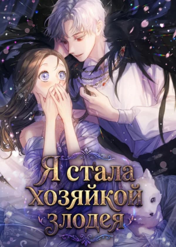 Я стала хозяйкой злодея