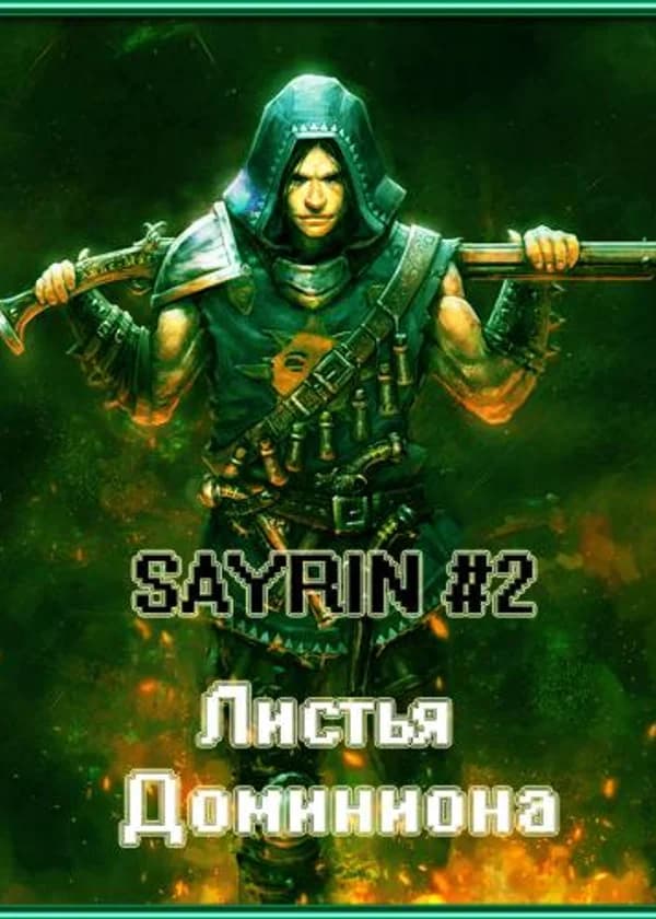 Доминион. История Сай Рина.
