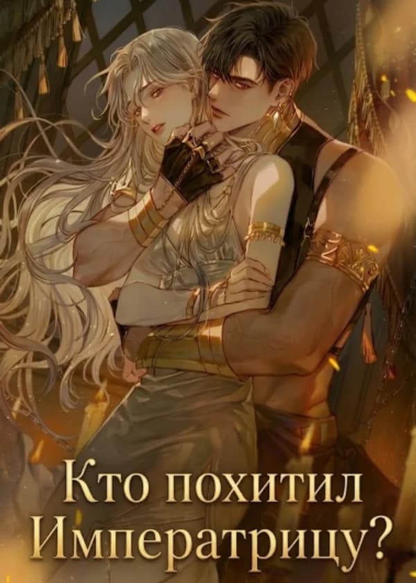 Кто похитил Императрицу?