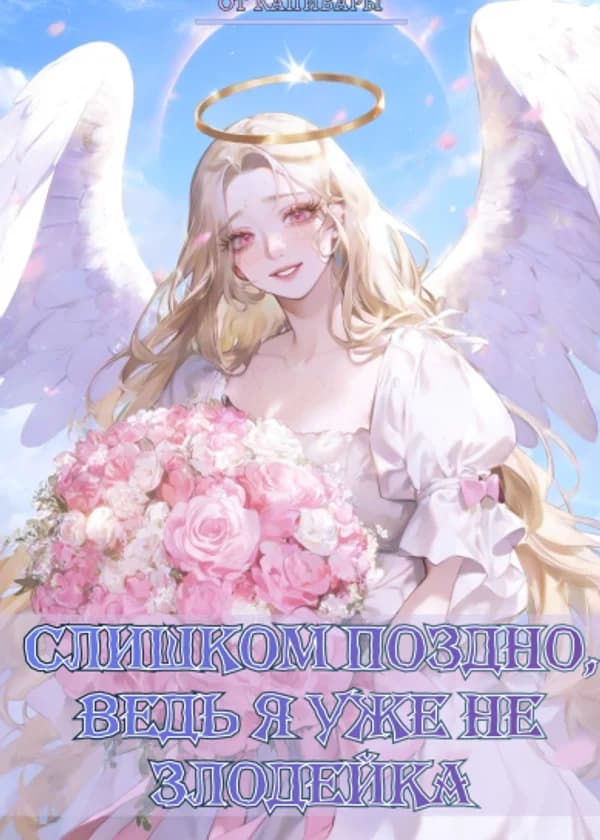 Слишком поздно, ведь я уже не злодейка