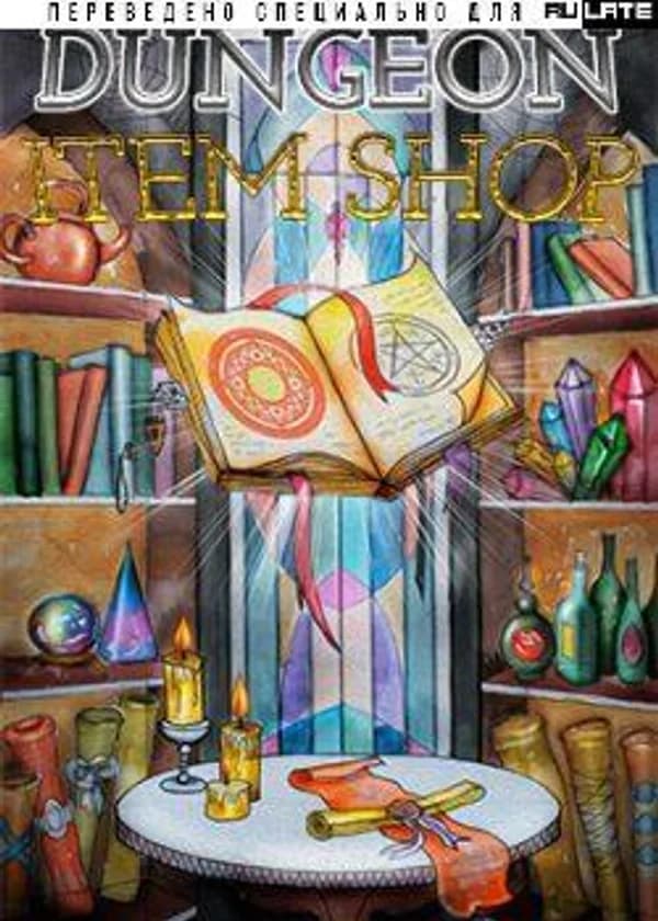 Магазин Предметов Подземелья