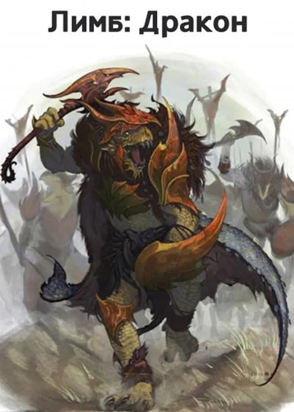 Limbus / Rim: The Dragon