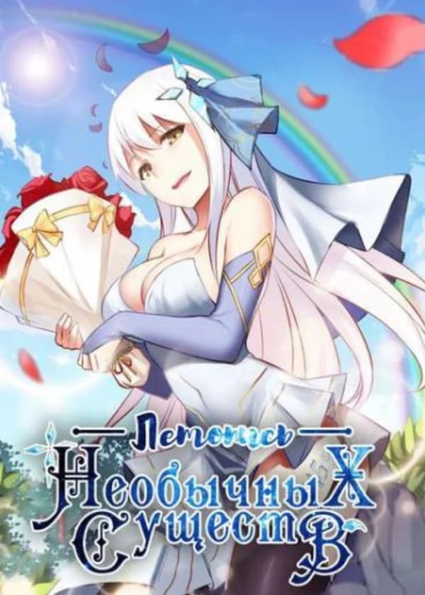 Летопись Необычных Существ