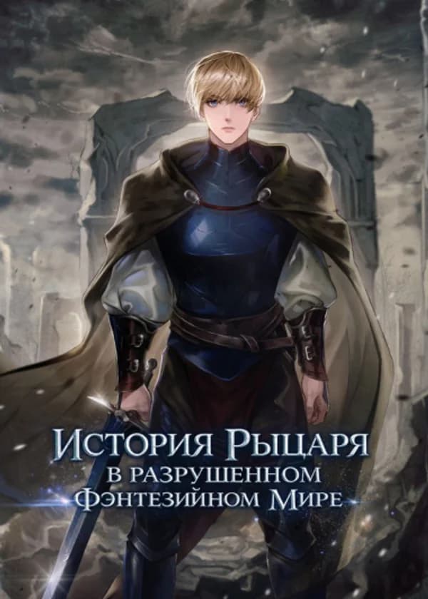 История Рыцаря В Разрушенном Фантастическом Мире