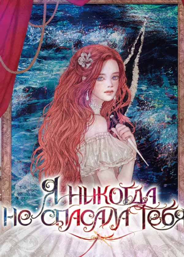 Я никогда не спасала тебя...