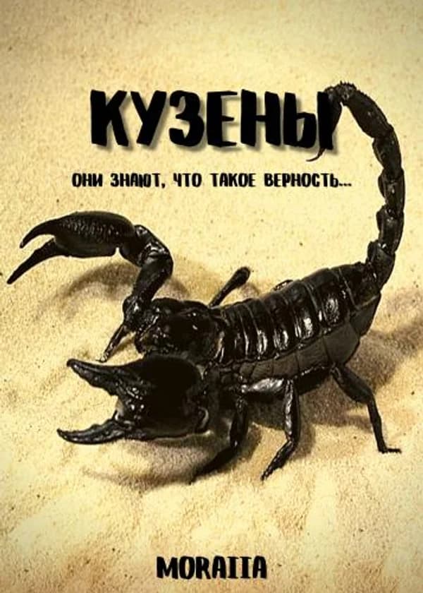 Кузены