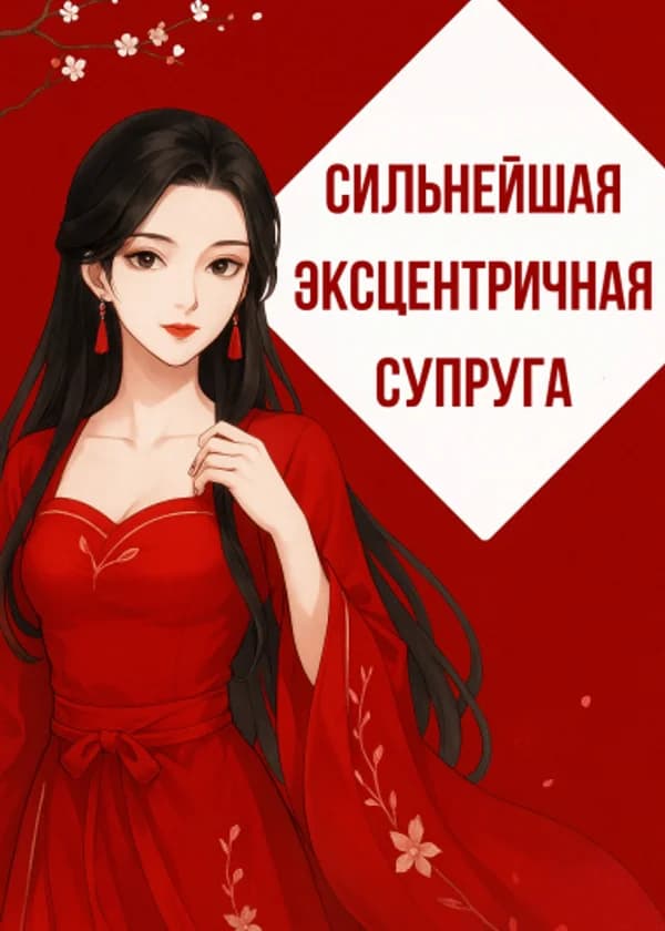 Сильнейшая Эксцентричная Супруга