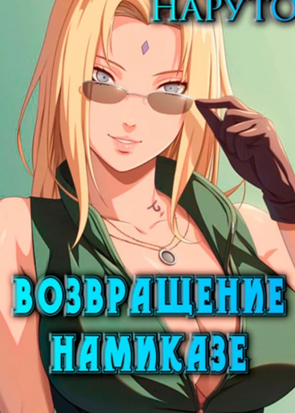 Наруто: Возвращение Намиказе