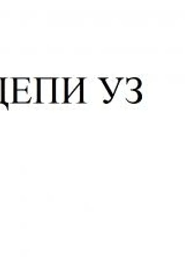 Цепи Уз. Волна
