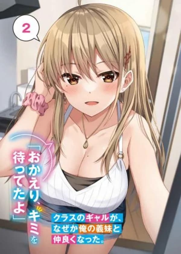 По какой-то причине гяру из моего класса подружилась с моей сводной сестрой.