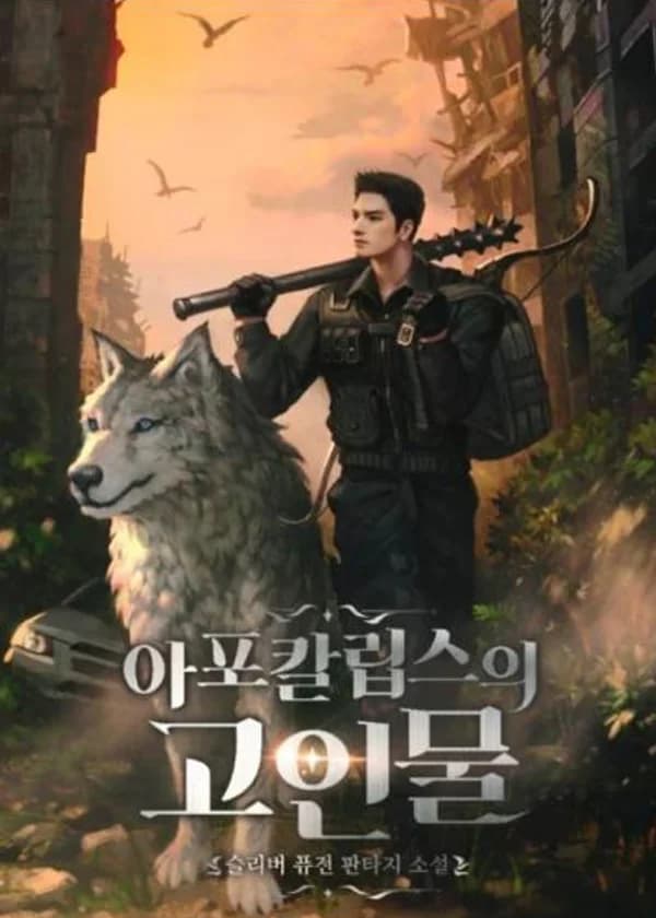 Задрот в мире Апокалипсиса