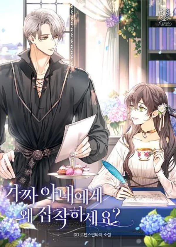 Почему ты одержим своей фальшивой женой?