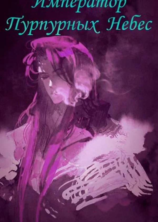 Император Пурпурных Небес