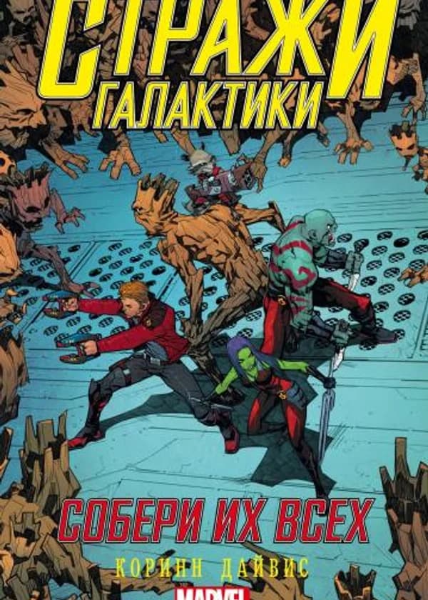 Стражи Галактики-Собери их всех