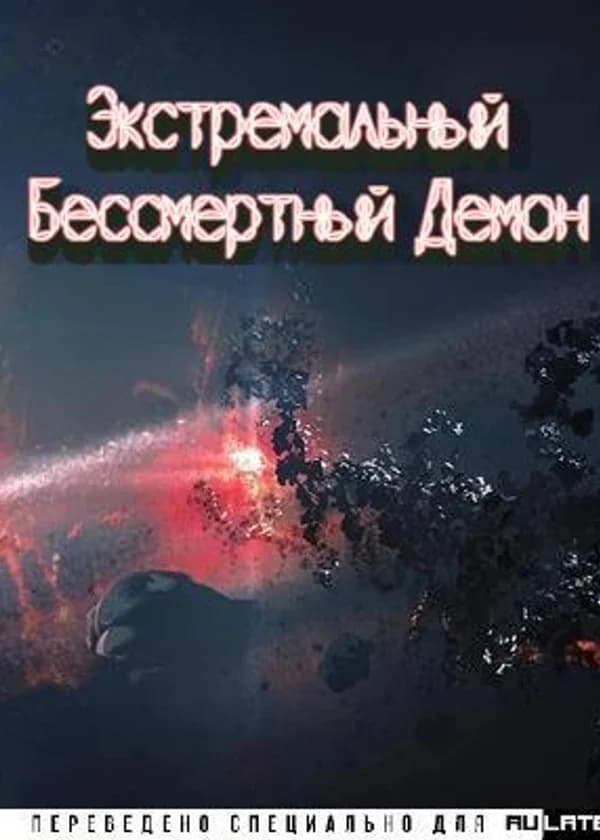 Экстремальный Бессмертный Демон