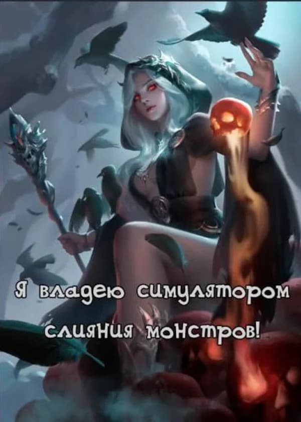 Я владею симулятором слияния монстров!