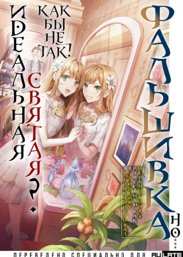 Фальшивая святая года