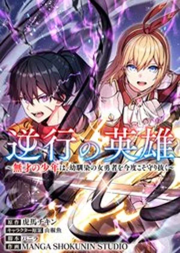 Реинкарнация Героя ～Неквалифицированный мальчик на этот раз защищает подругу детства, героиню～