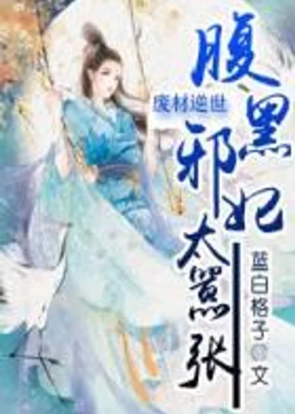 Моя злая имперская жена слишком высокомерна