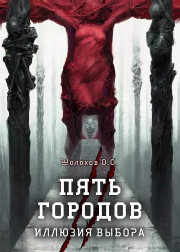 Пять городов